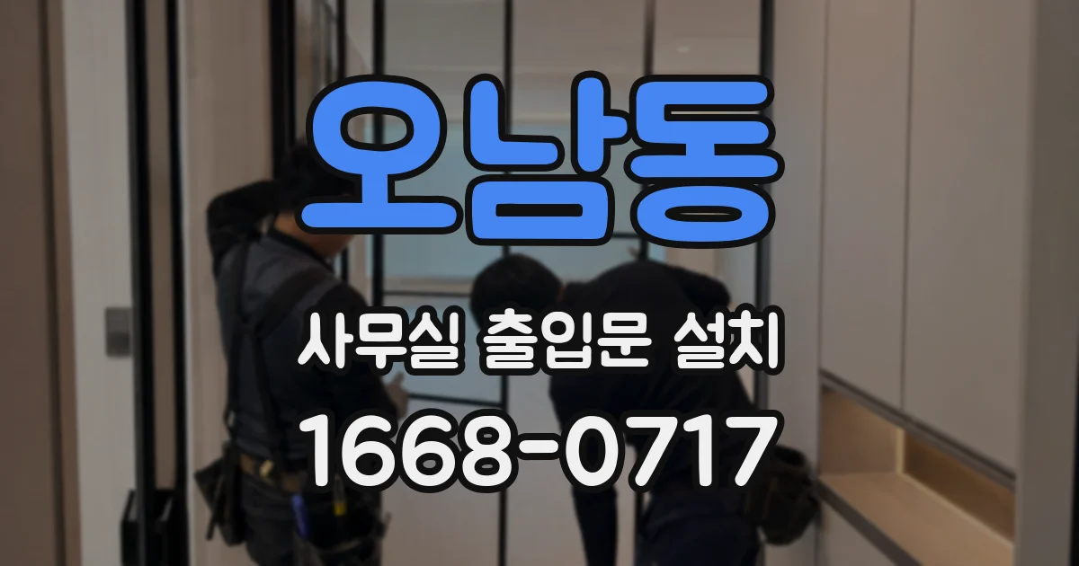 오남동 사무실 출입문 설치