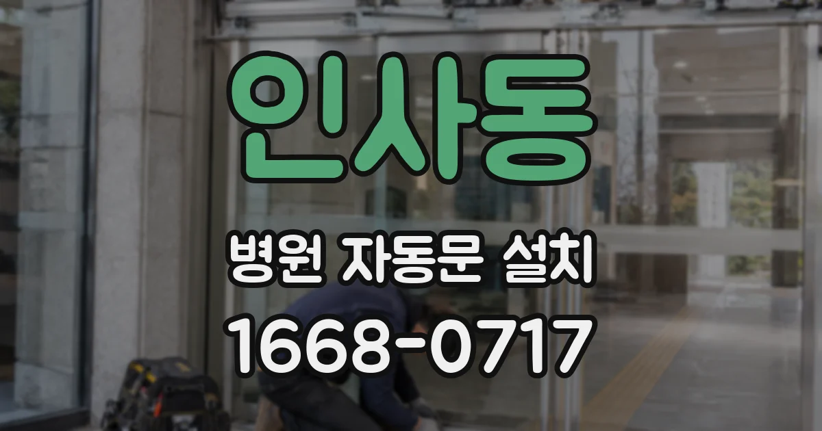 인사동 병원 자동문 설치