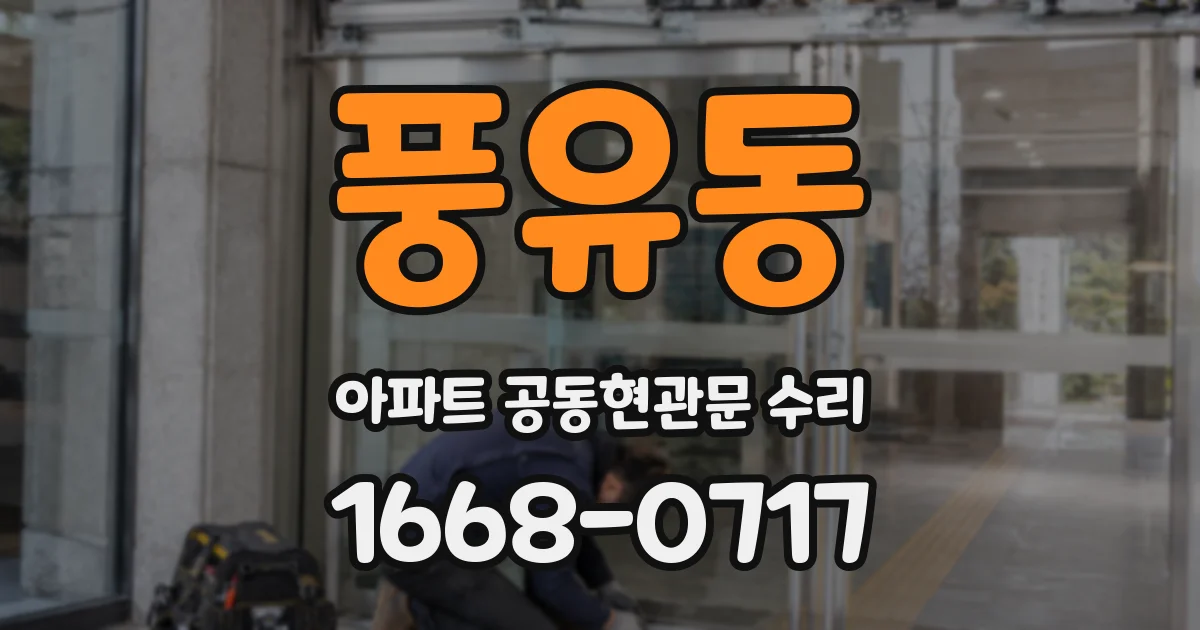 풍유동 아파트 공동현관문 수리