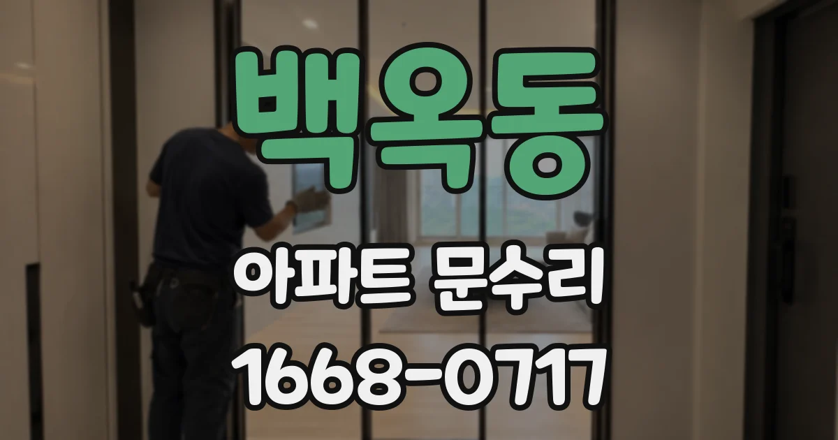 백옥동 아파트 문수리