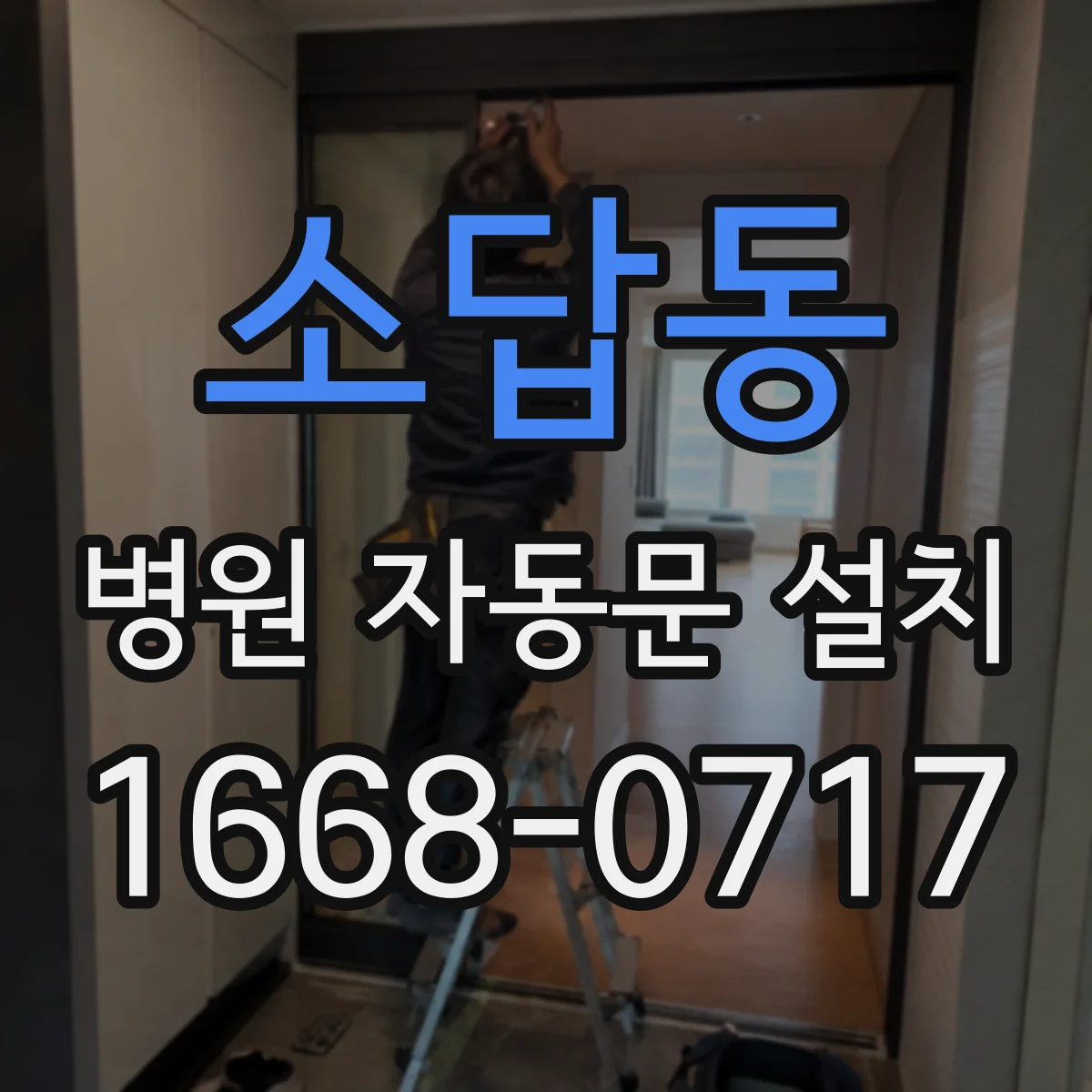 소답동 병원 자동문 설치