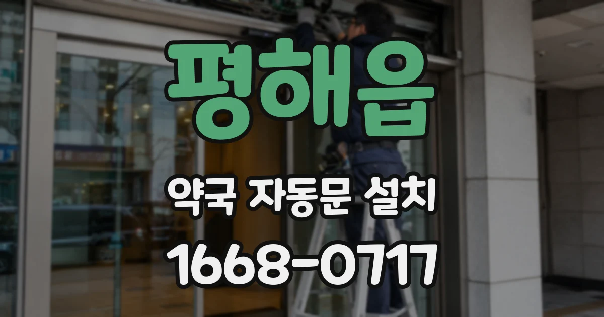 평해읍 약국 자동문 설치
