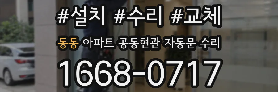 동동 아파트 공동현관 자동문 수리