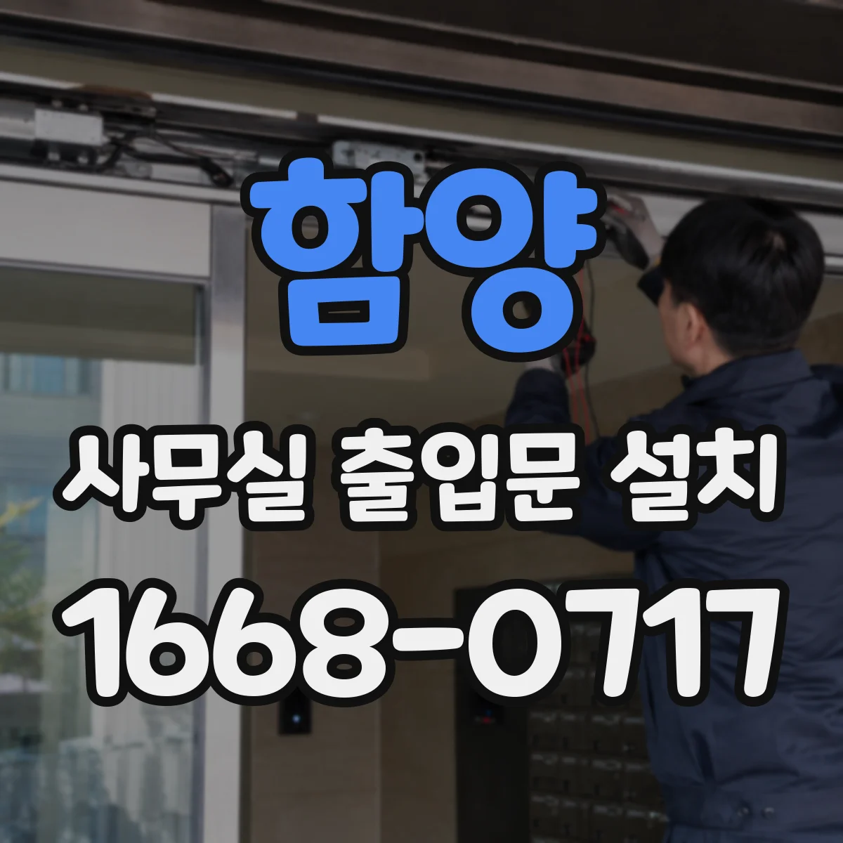 함양 사무실 출입문 설치