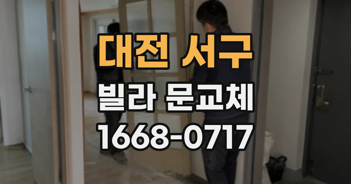대전 서구 빌라 문교체