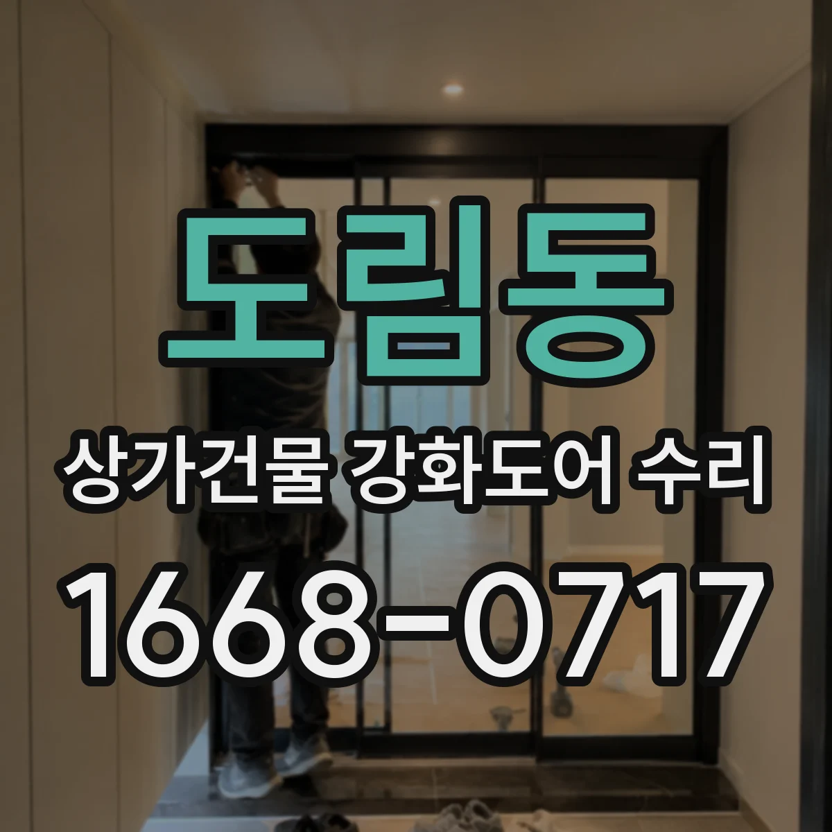 도림동 상가건물 강화도어 수리