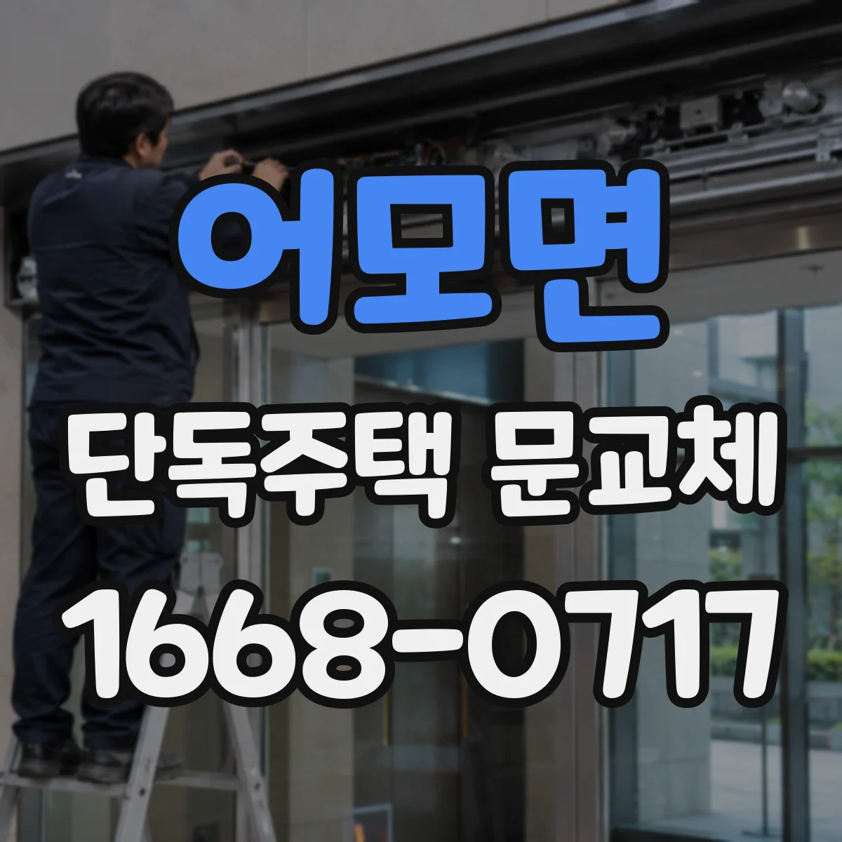 어모면 단독주택 문교체