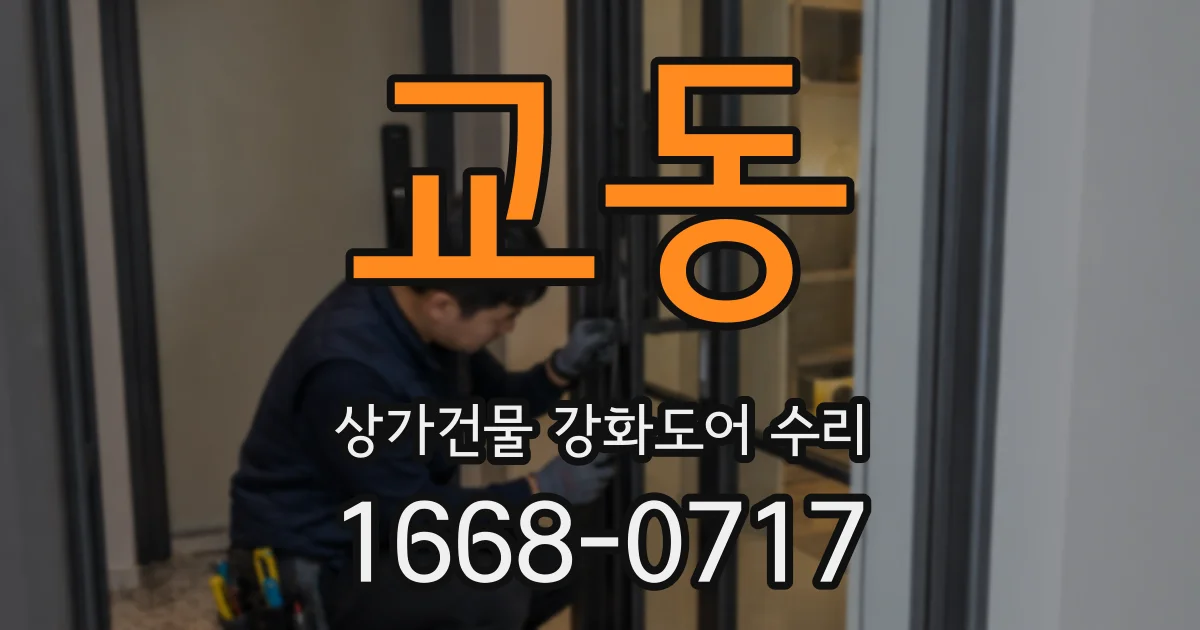 교동 상가건물 강화도어 수리