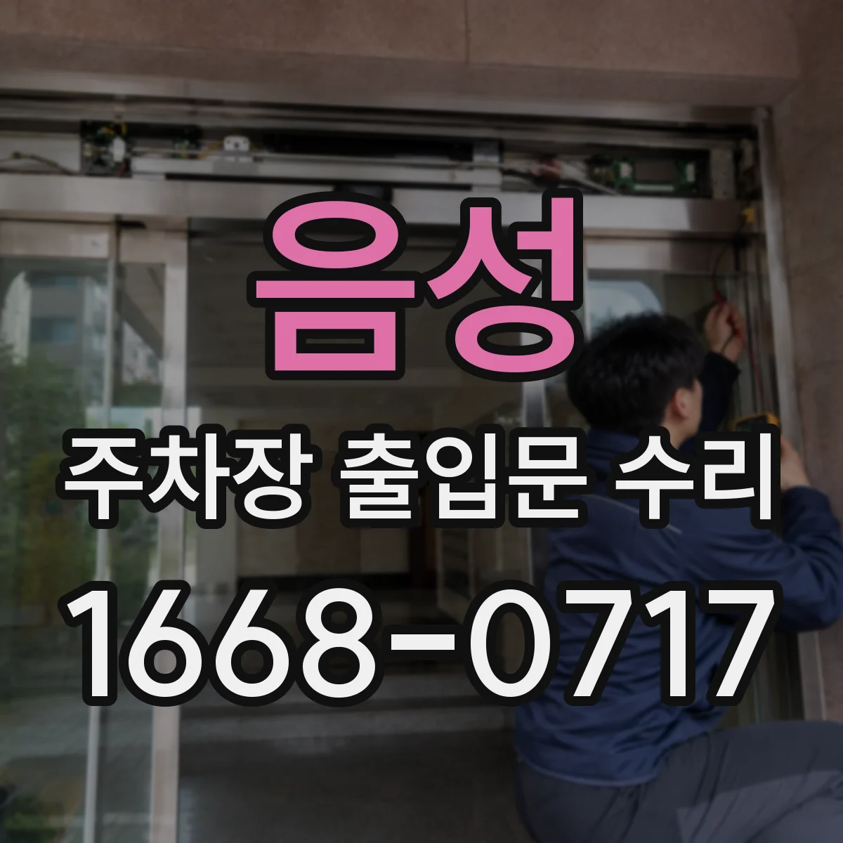음성 주차장 출입문 수리 가이드 레일 체결 상태 점검 후 재조정