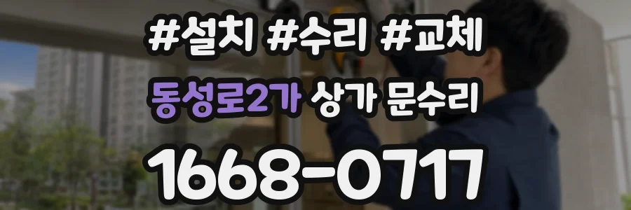 동성로2가 상가 문수리
