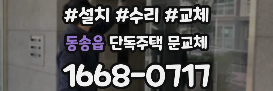 동송읍 단독주택 문교체