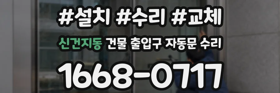신건지동 건물 출입구 자동문 수리