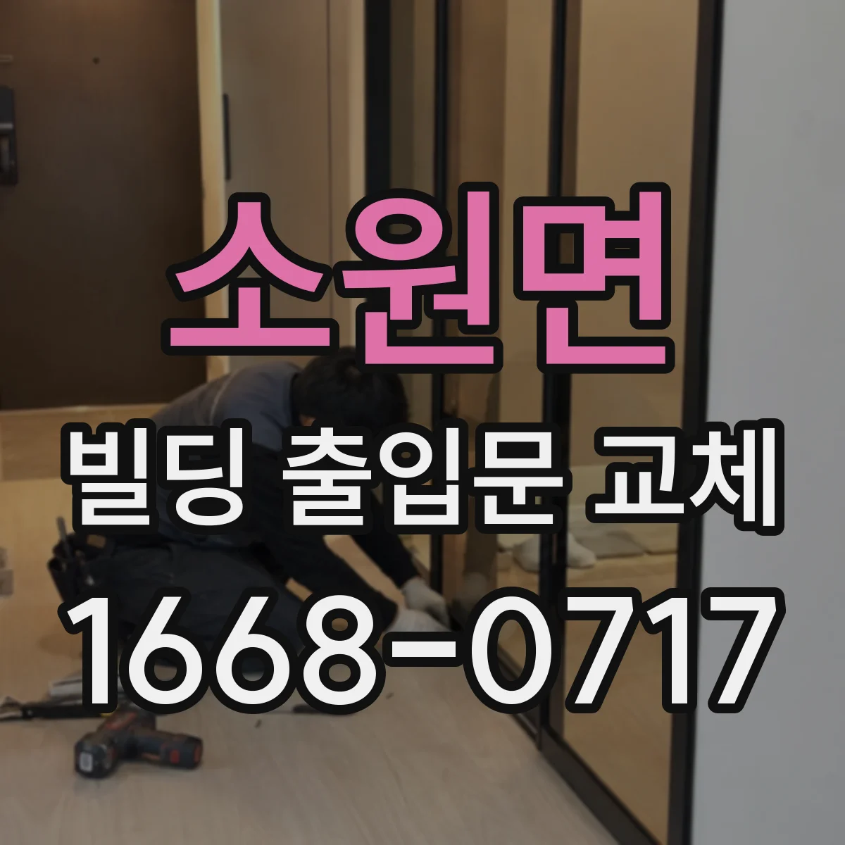 소원면 빌딩 출입문 교체