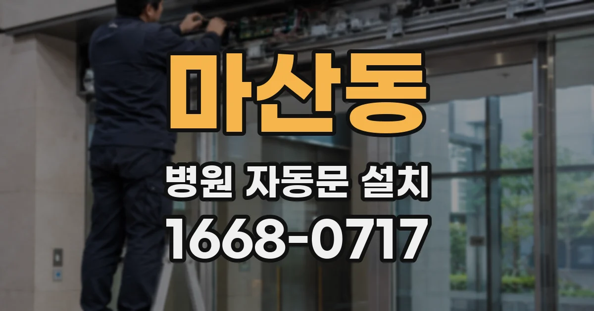 마산동 병원 자동문 설치