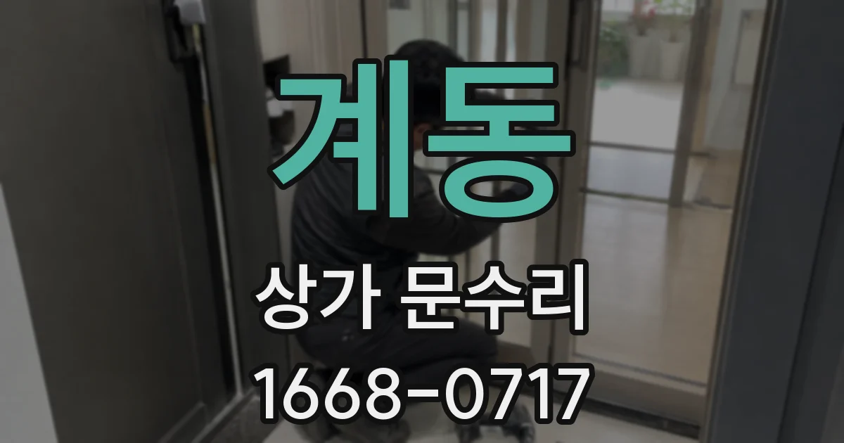 계동 상가 문수리