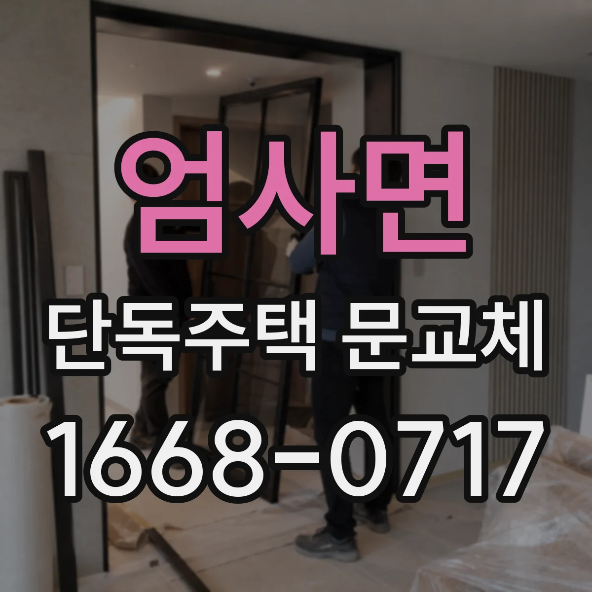 엄사면 단독주택 문교체