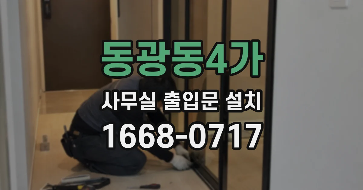 동광동4가 사무실 출입문 설치
