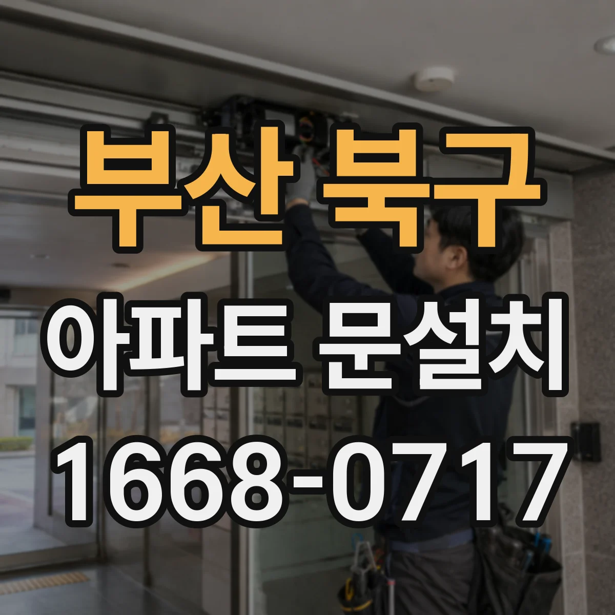 부산 북구 아파트 문설치 현관문 규격 확인 후 필요한 부자재까지 점검