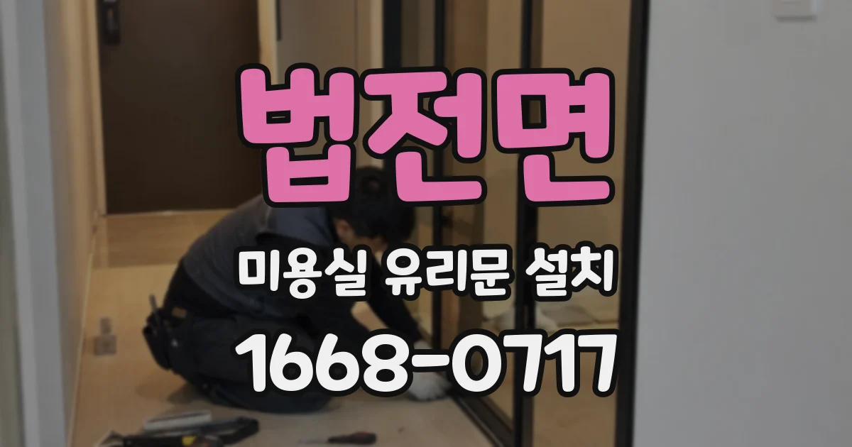 법전면 미용실 유리문 설치