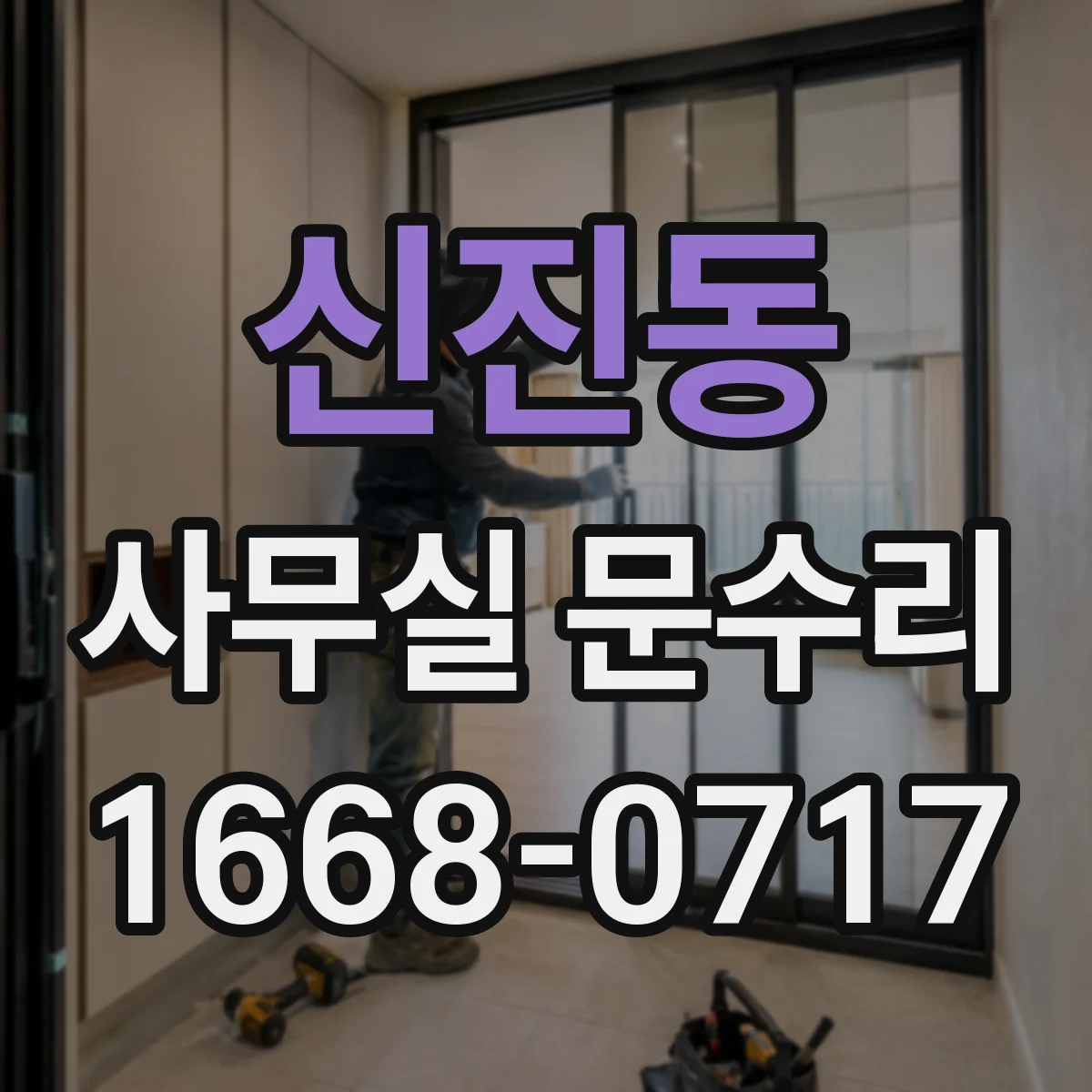 신진동 사무실 문수리