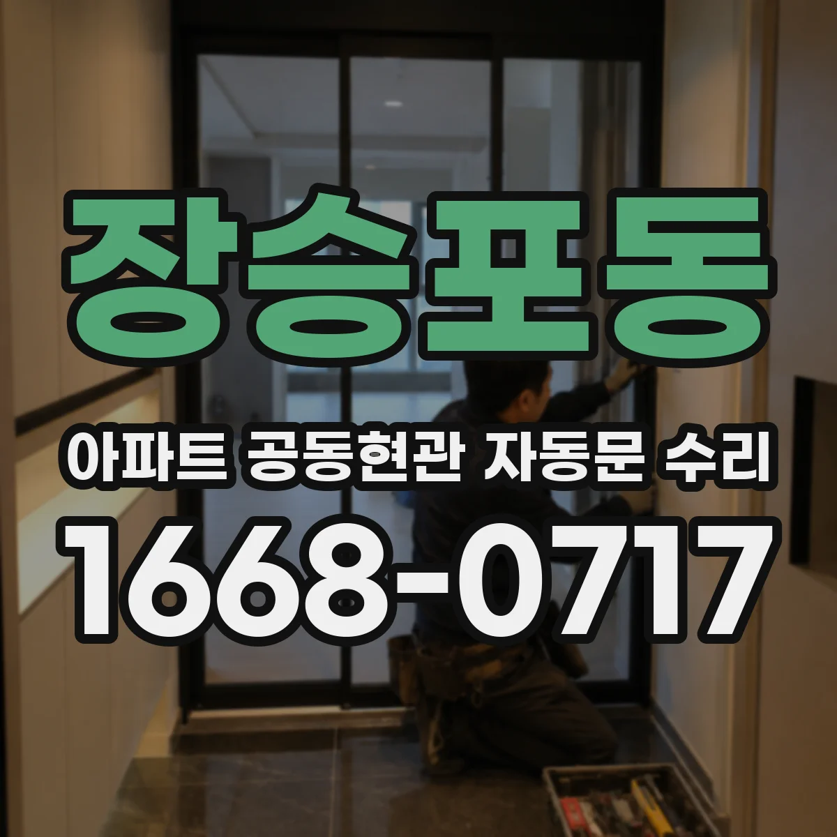 장승포동 아파트 공동현관 자동문 수리