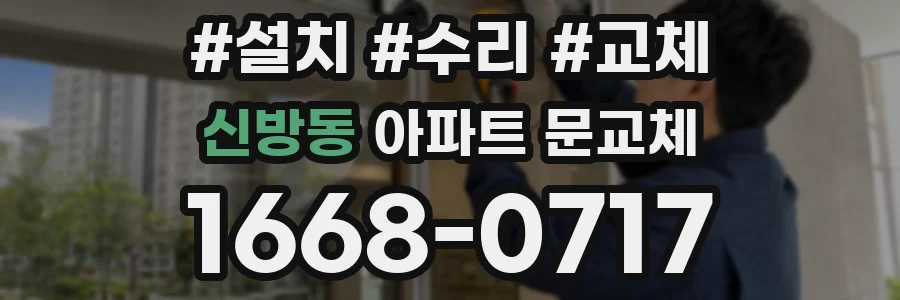 신방동 아파트 문교체