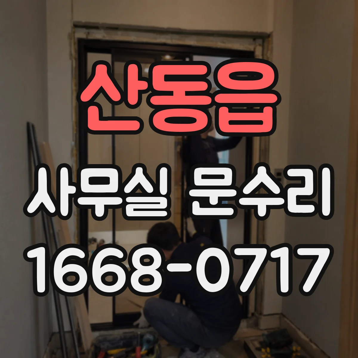 산동읍 사무실 문수리