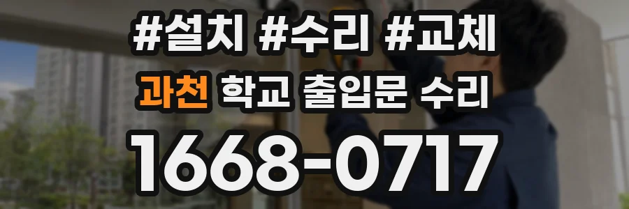 과천 학교 출입문 수리