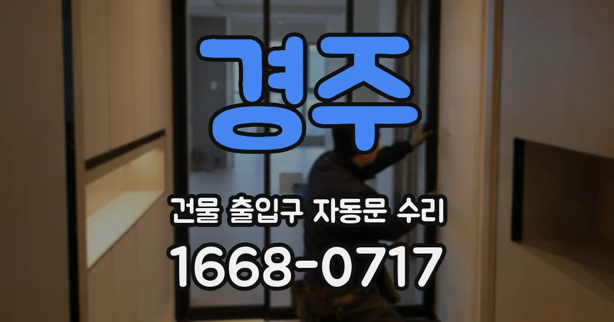 경주 건물 출입구 자동문 수리