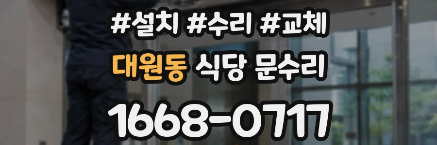 대원동 식당 문수리