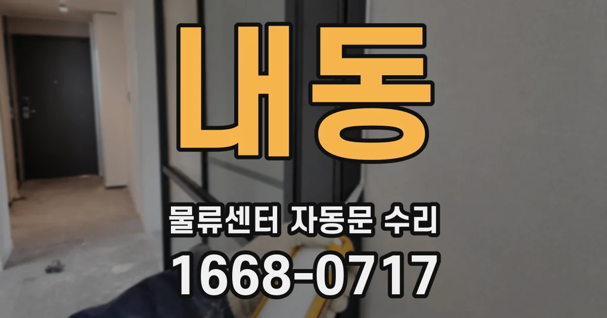 내동 물류센터 자동문 수리