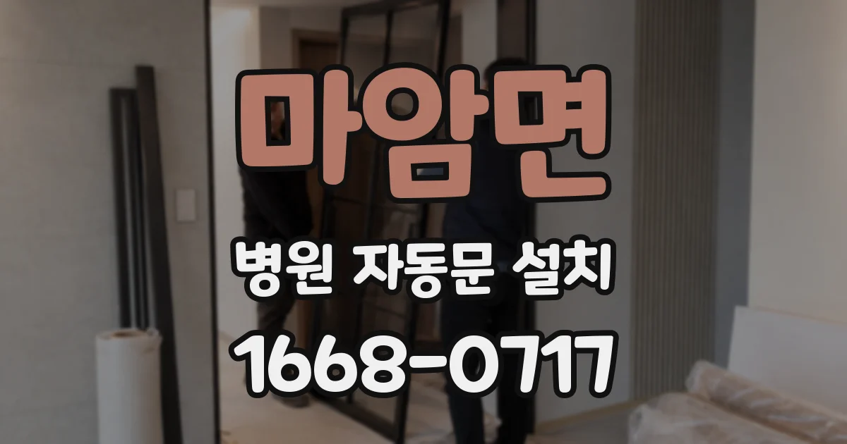 마암면 병원 자동문 설치