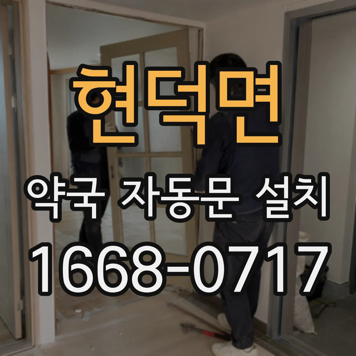 현덕면 약국 자동문 설치