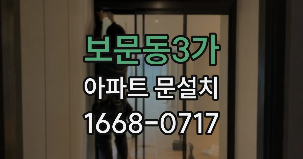 보문동3가 아파트 문설치
