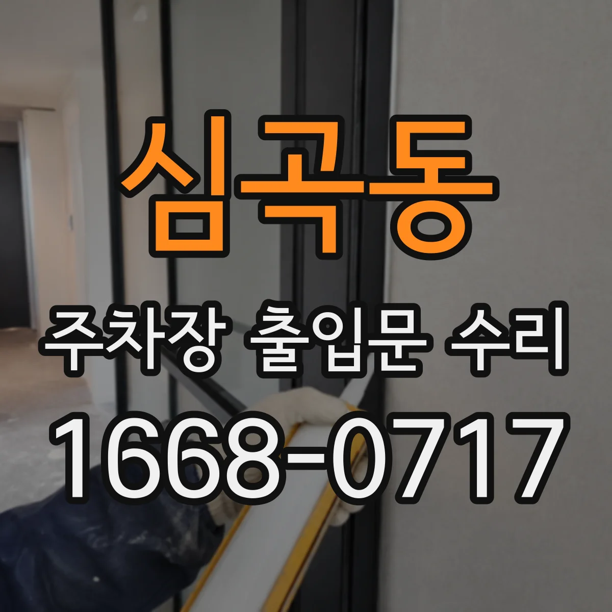 심곡동 주차장 출입문 수리