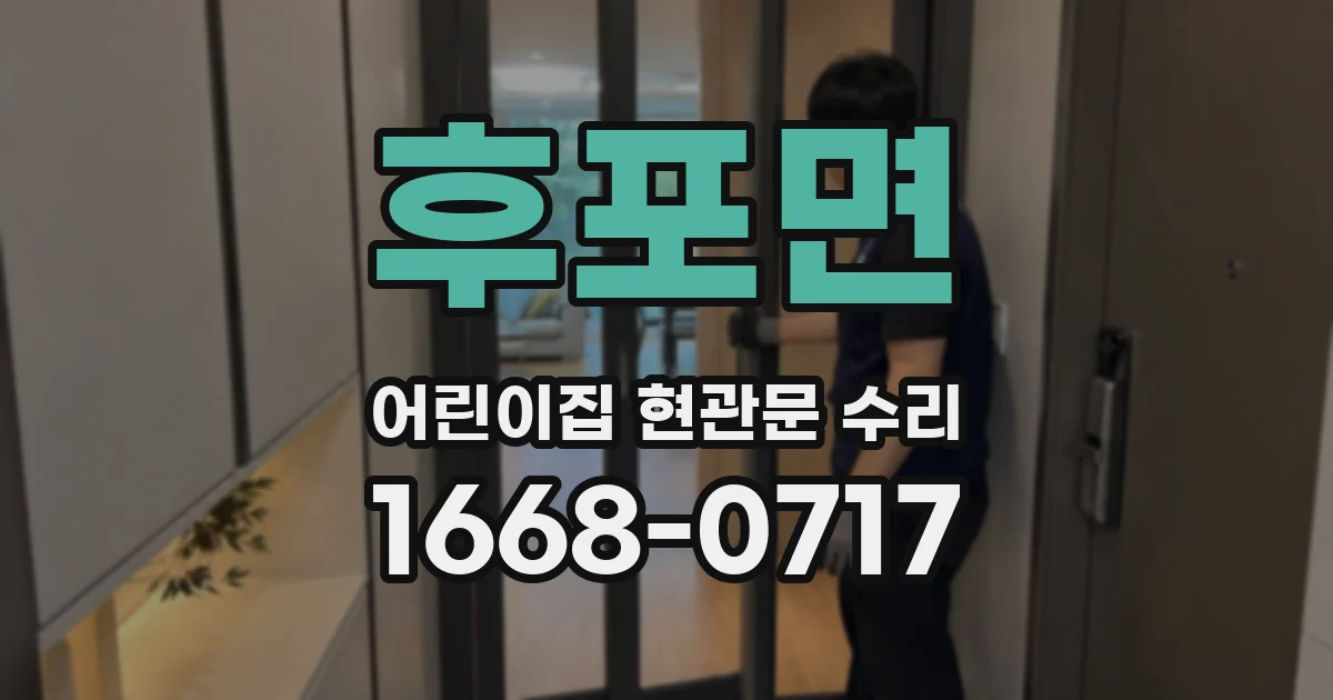 후포면 어린이집 현관문 수리