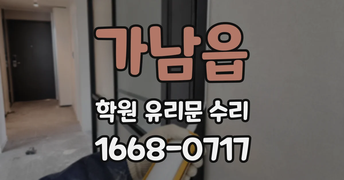 가남읍 학원 유리문 수리