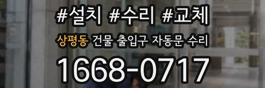 상평동 건물 출입구 자동문 수리