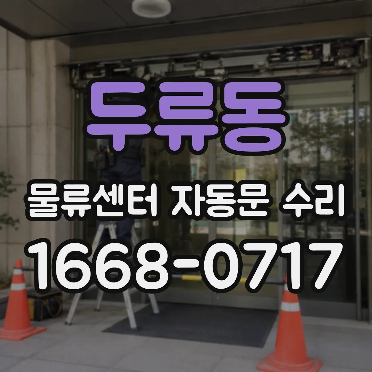 두류동 물류센터 자동문 수리