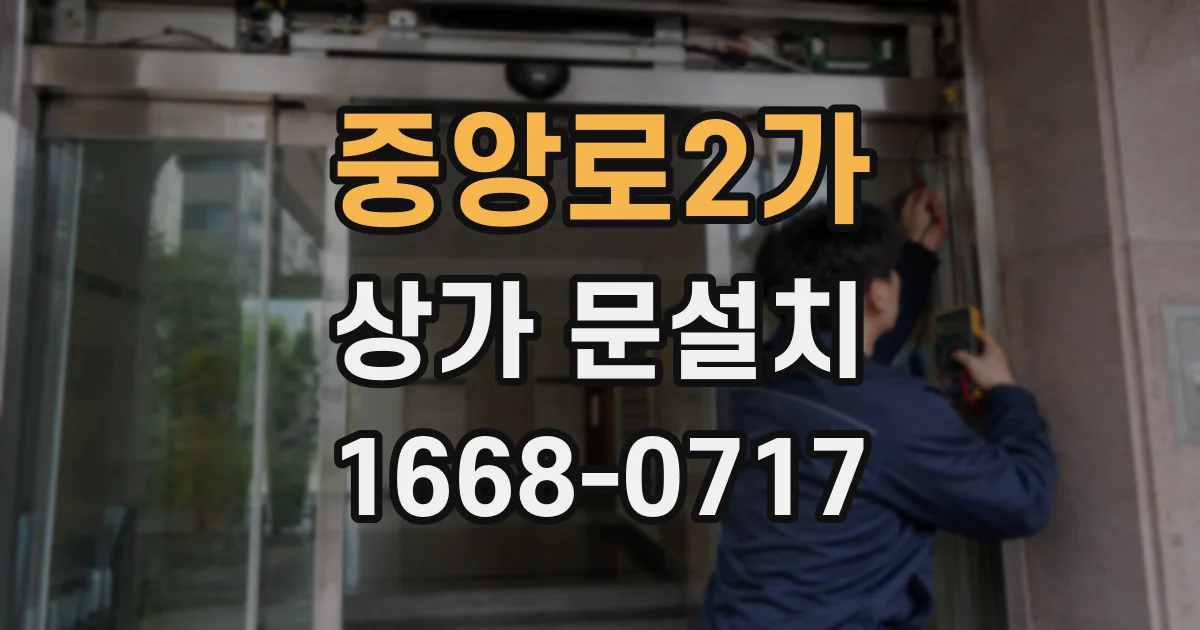 중앙로2가 상가 문설치