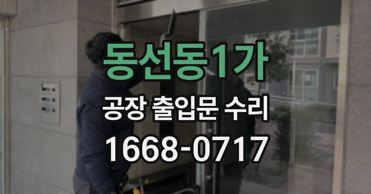 동선동1가 공장 출입문 수리