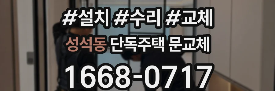 성석동 단독주택 문교체