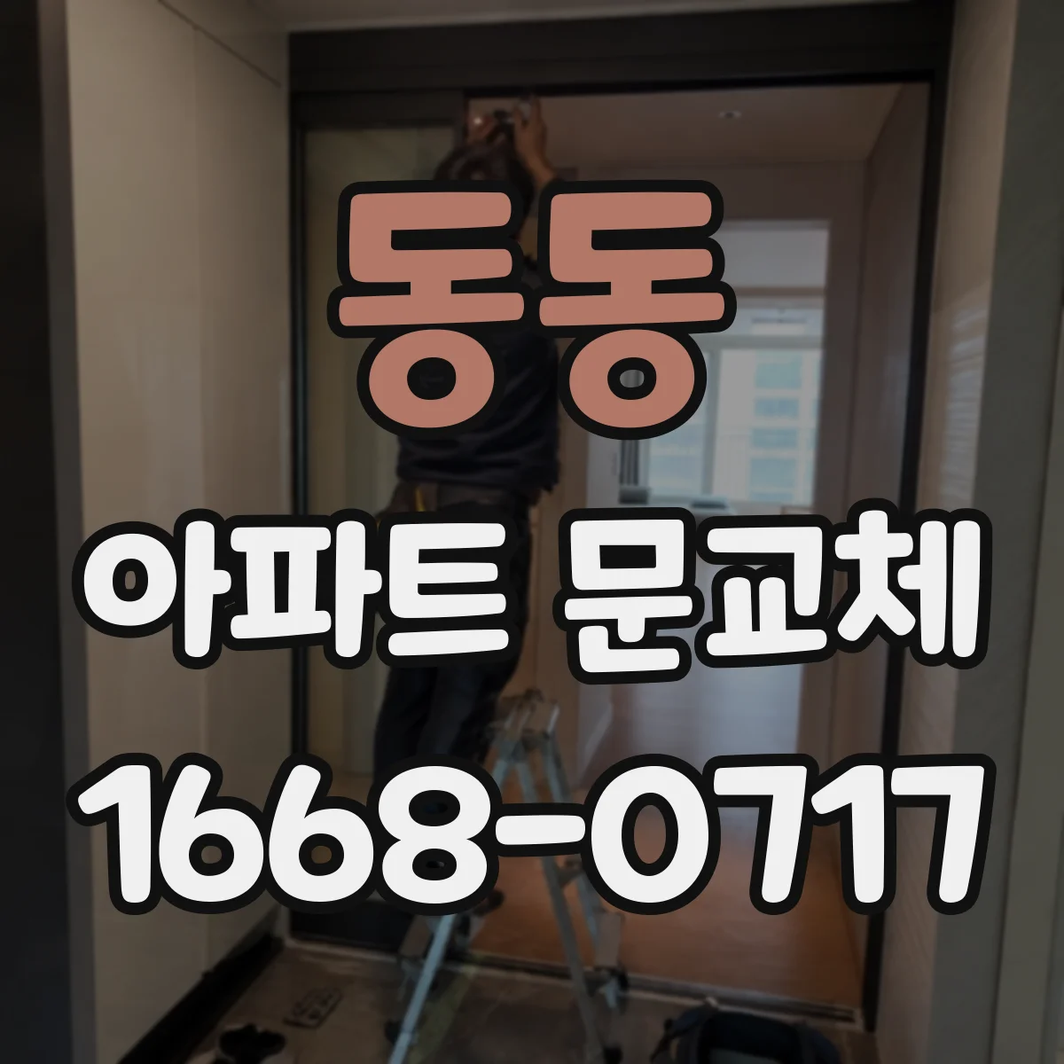 동동 아파트 문교체
