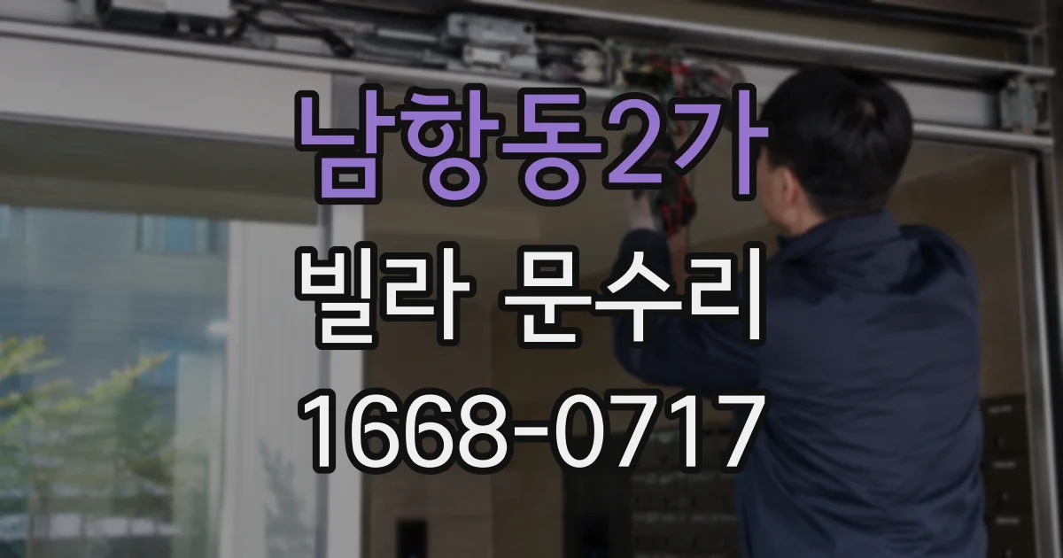 남항동2가 빌라 문수리