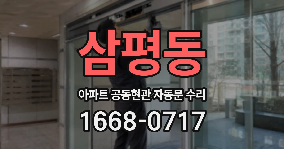 삼평동 아파트 공동현관 자동문 수리