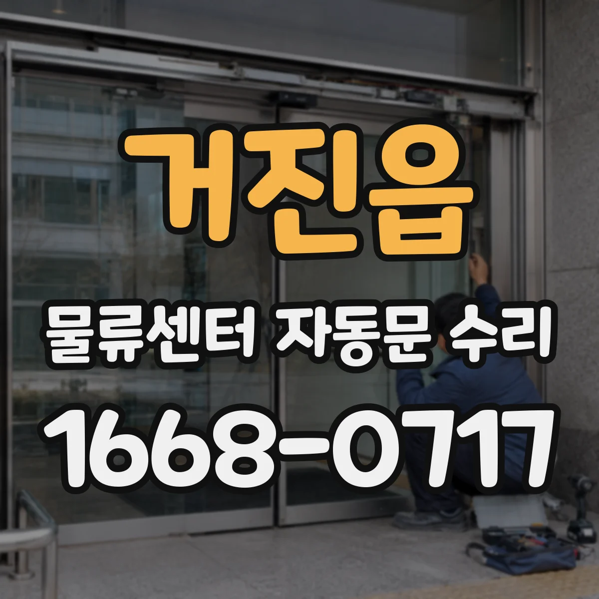 거진읍 물류센터 자동문 수리