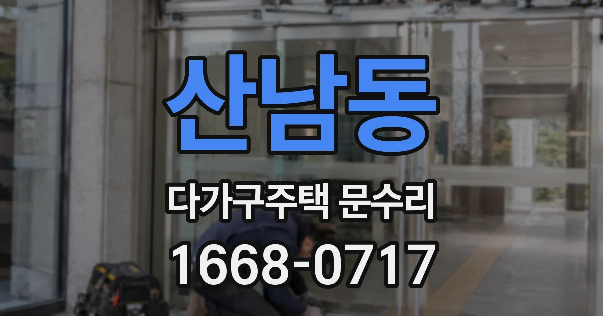 산남동 다가구주택 문수리
