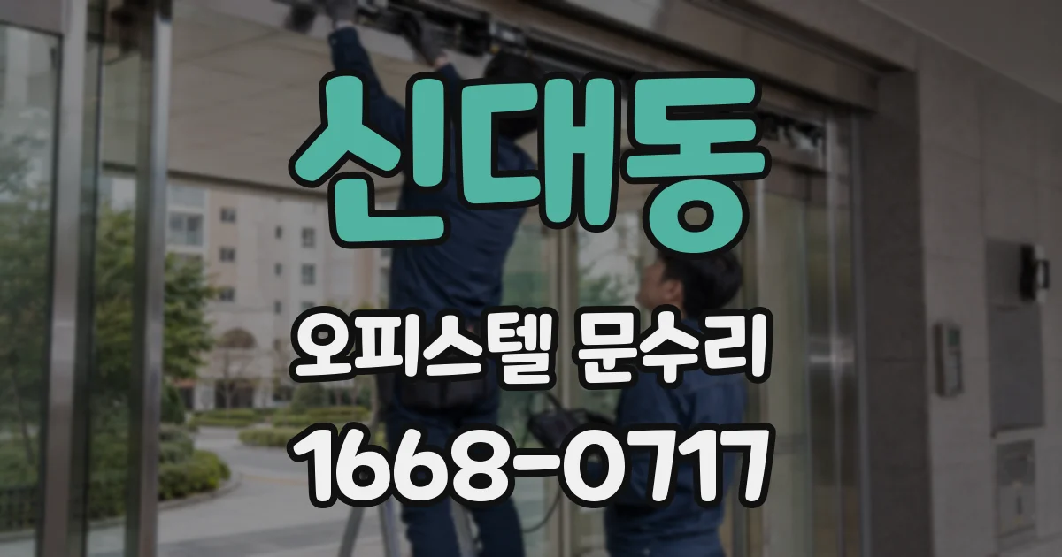 신대동 오피스텔 문수리