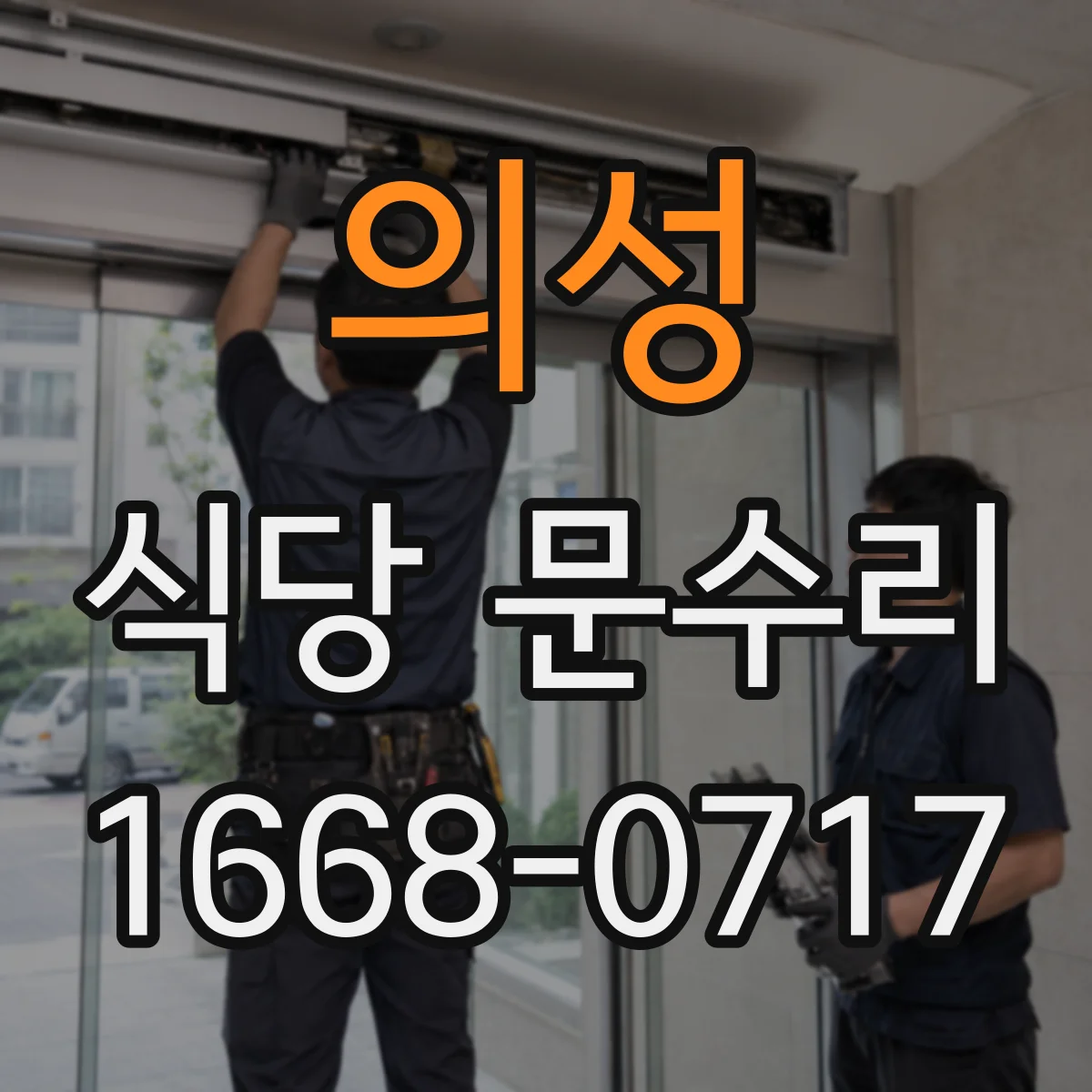의성 식당 문수리 도어락 잠김 현상 반복 해결 방법