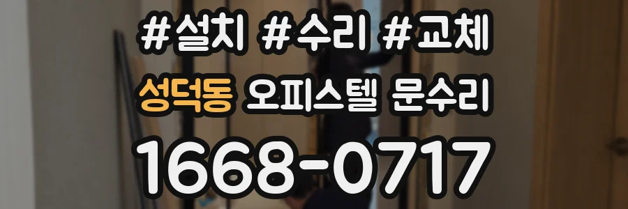성덕동 오피스텔 문수리